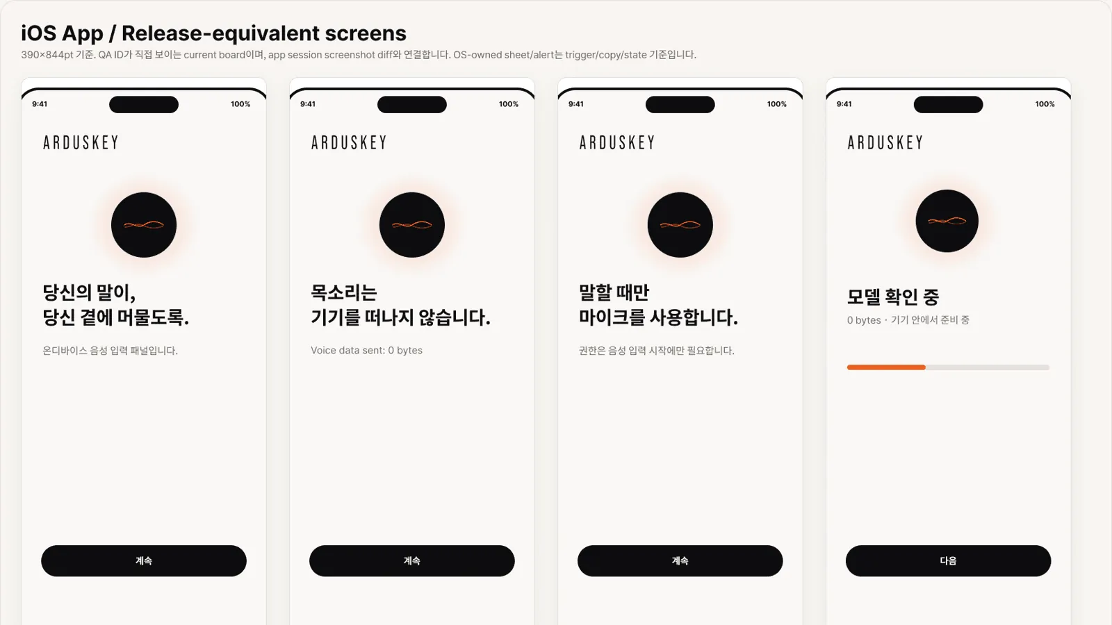 ArdusKey iOS 앱의 릴리즈 기준 화면 캡처 보드